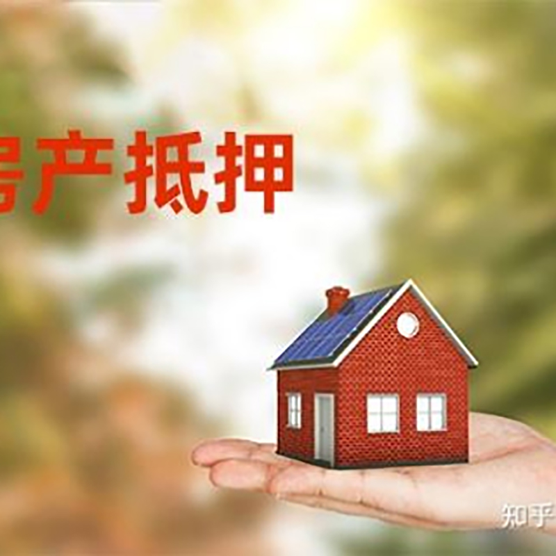 青山湖房产抵押贷款办理知识